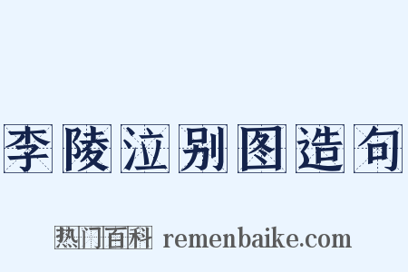 李陵泣别图造句是什么意思的图片